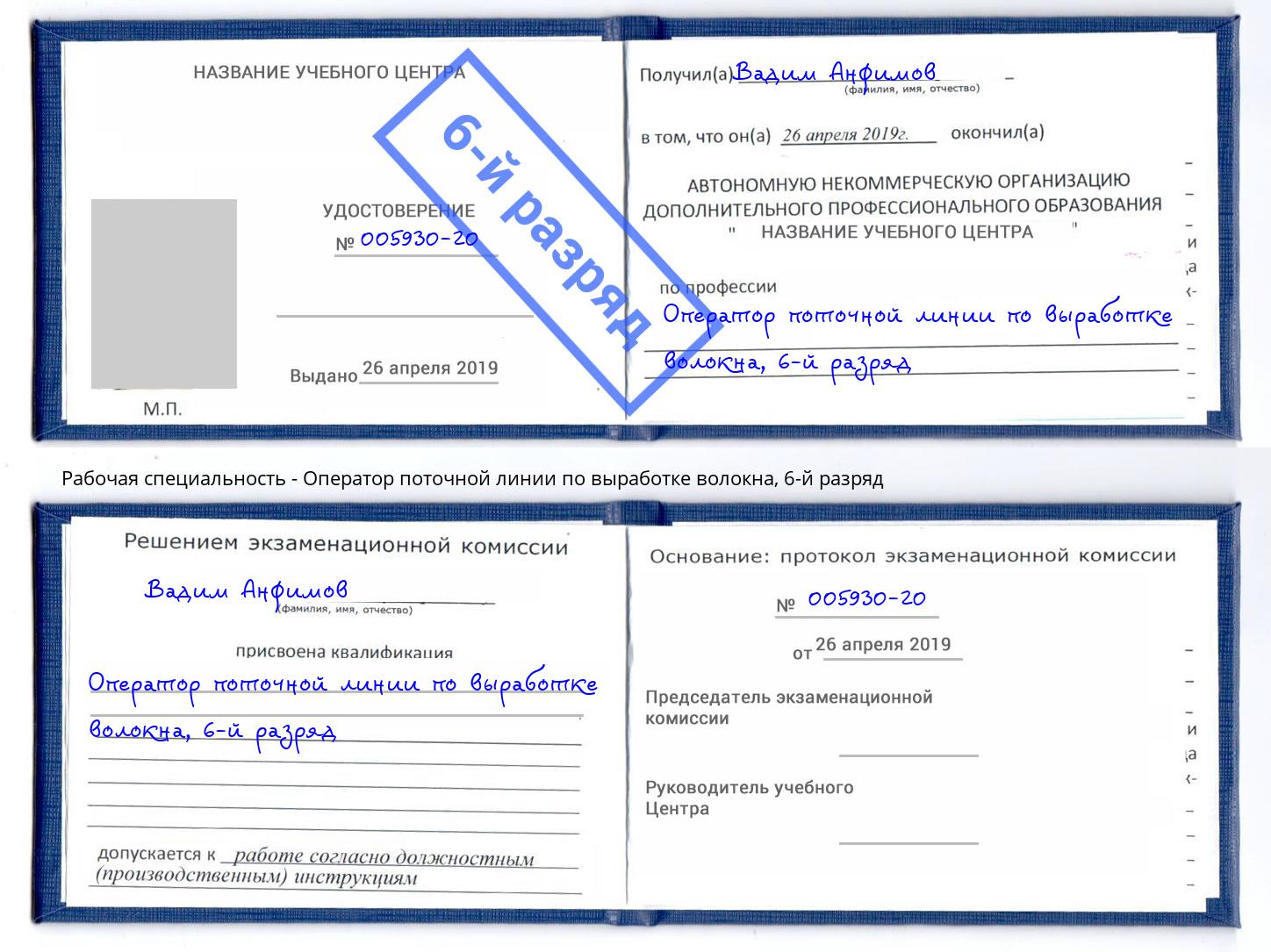 корочка 6-й разряд Оператор поточной линии по выработке волокна Горно-Алтайск