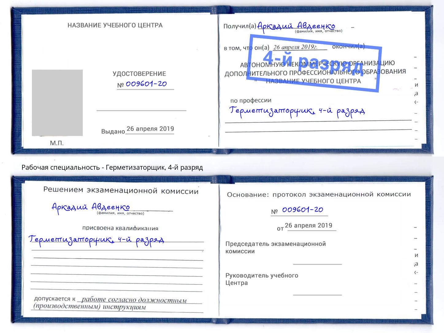 корочка 4-й разряд Герметизаторщик Горно-Алтайск