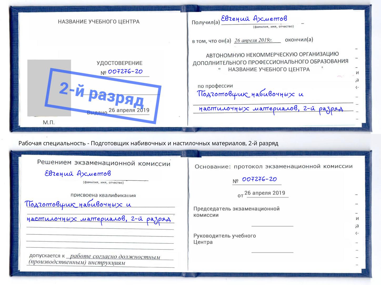 корочка 2-й разряд Подготовщик набивочных и настилочных материалов Горно-Алтайск