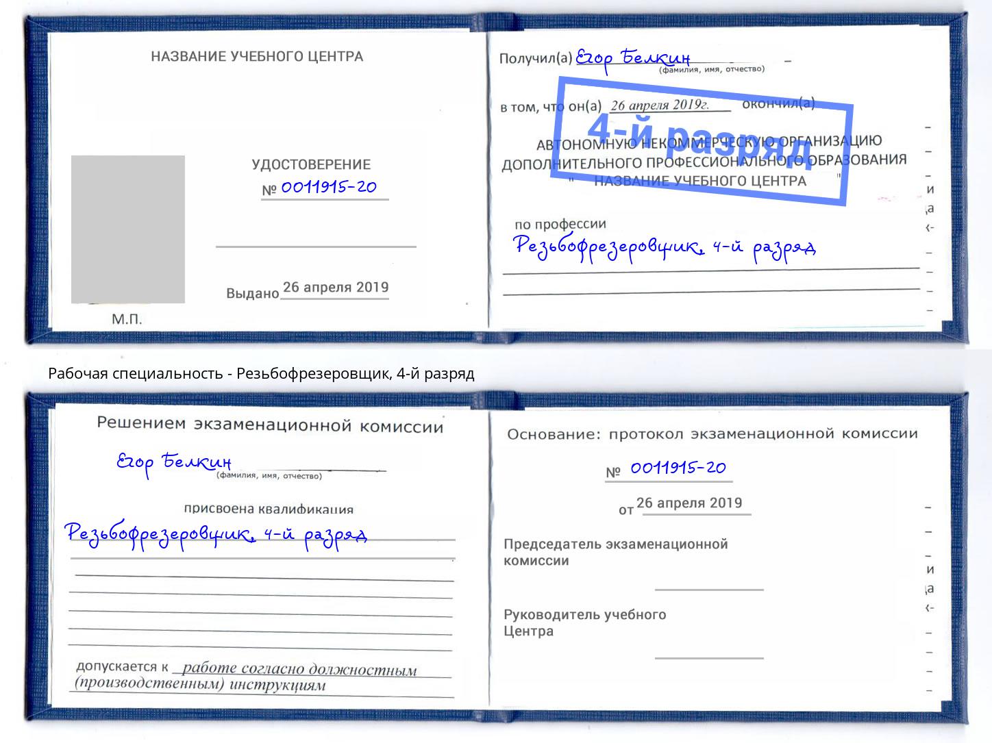 корочка 4-й разряд Резьбофрезеровщик Горно-Алтайск