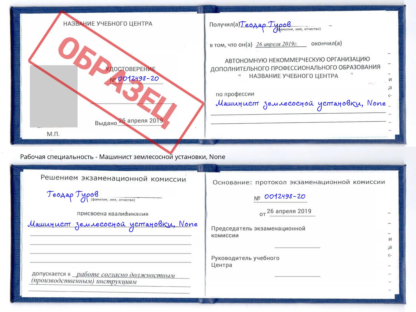 корочка None Машинист землесосной установки Горно-Алтайск