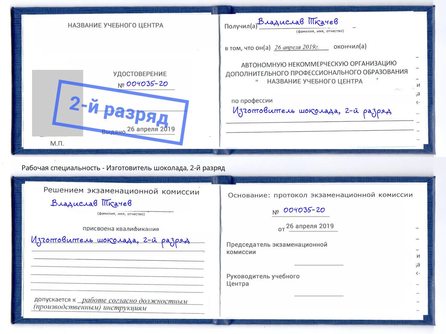 корочка 2-й разряд Изготовитель шоколада Горно-Алтайск
