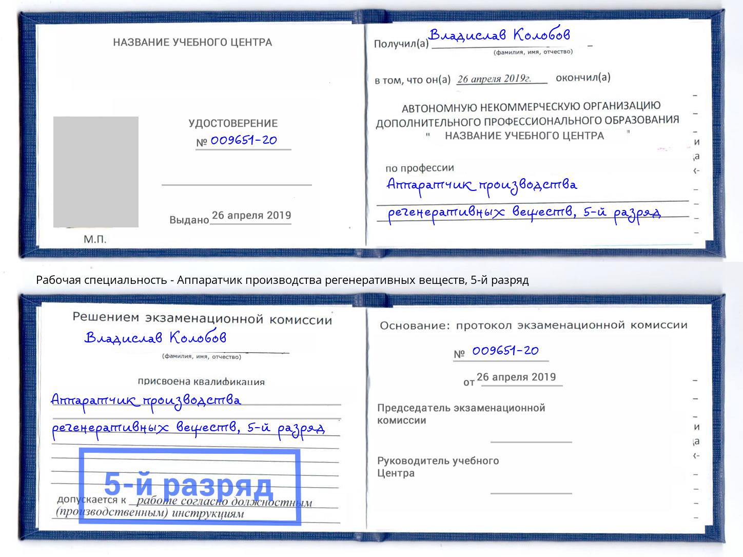 корочка 5-й разряд Аппаратчик производства регенеративных веществ Горно-Алтайск