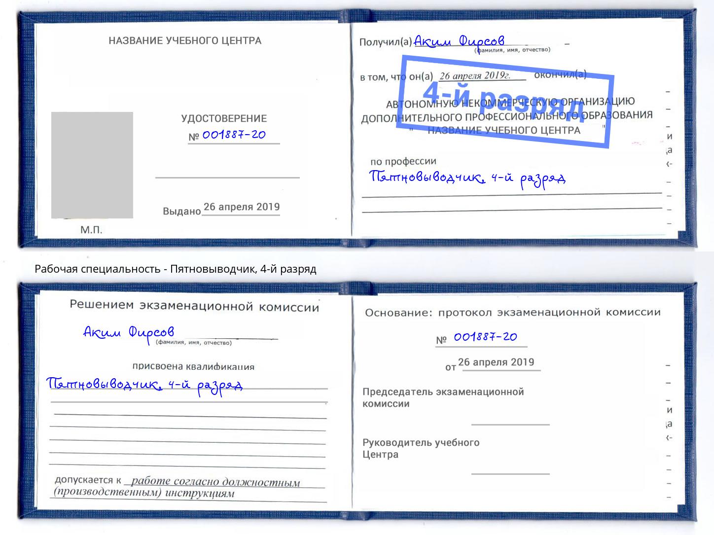 корочка 4-й разряд Пятновыводчик Горно-Алтайск