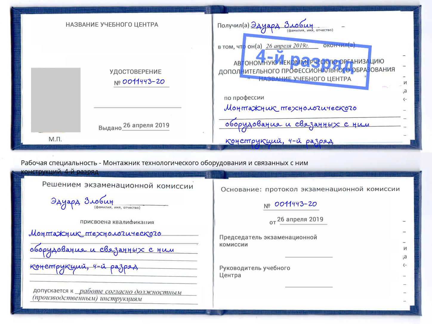 корочка 4-й разряд Монтажник технологического оборудования и связанных с ним конструкций Горно-Алтайск