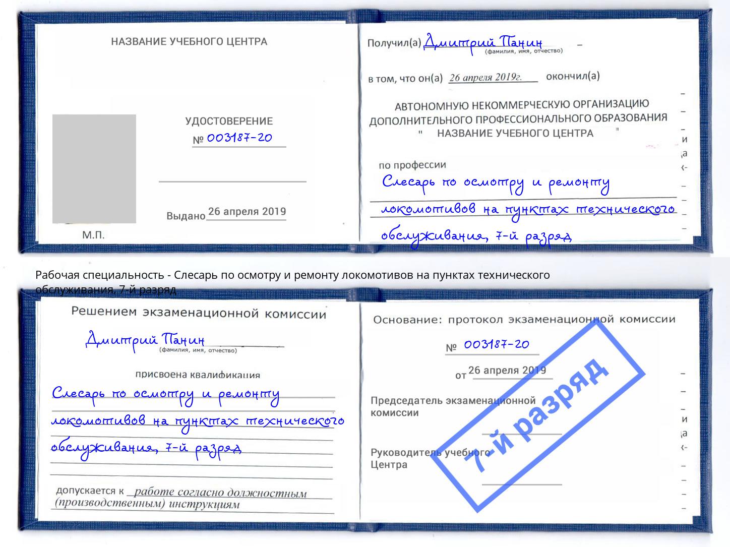 корочка 7-й разряд Слесарь по осмотру и ремонту локомотивов на пунктах технического обслуживания Горно-Алтайск