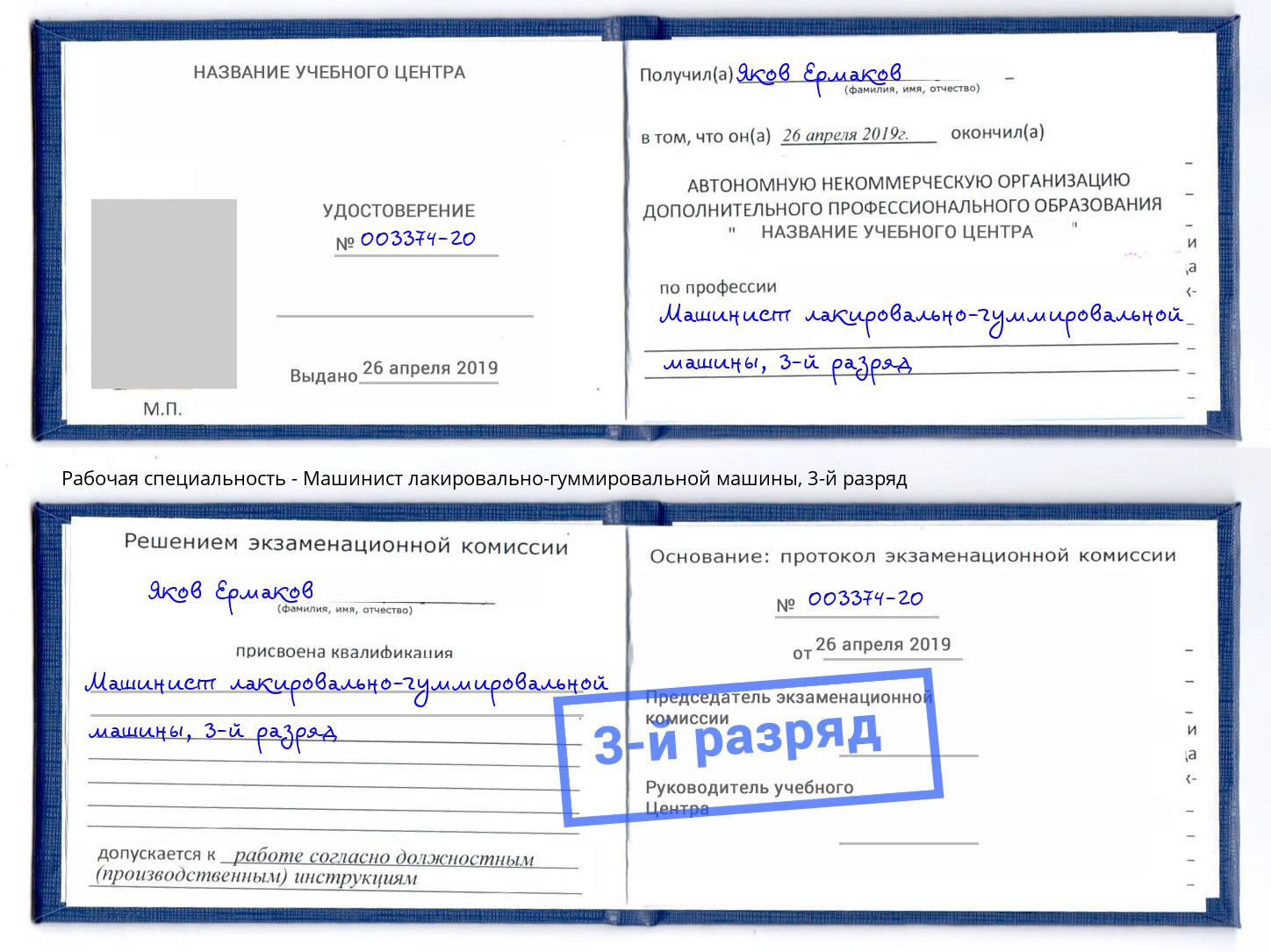 корочка 3-й разряд Машинист лакировально-гуммировальной машины Горно-Алтайск
