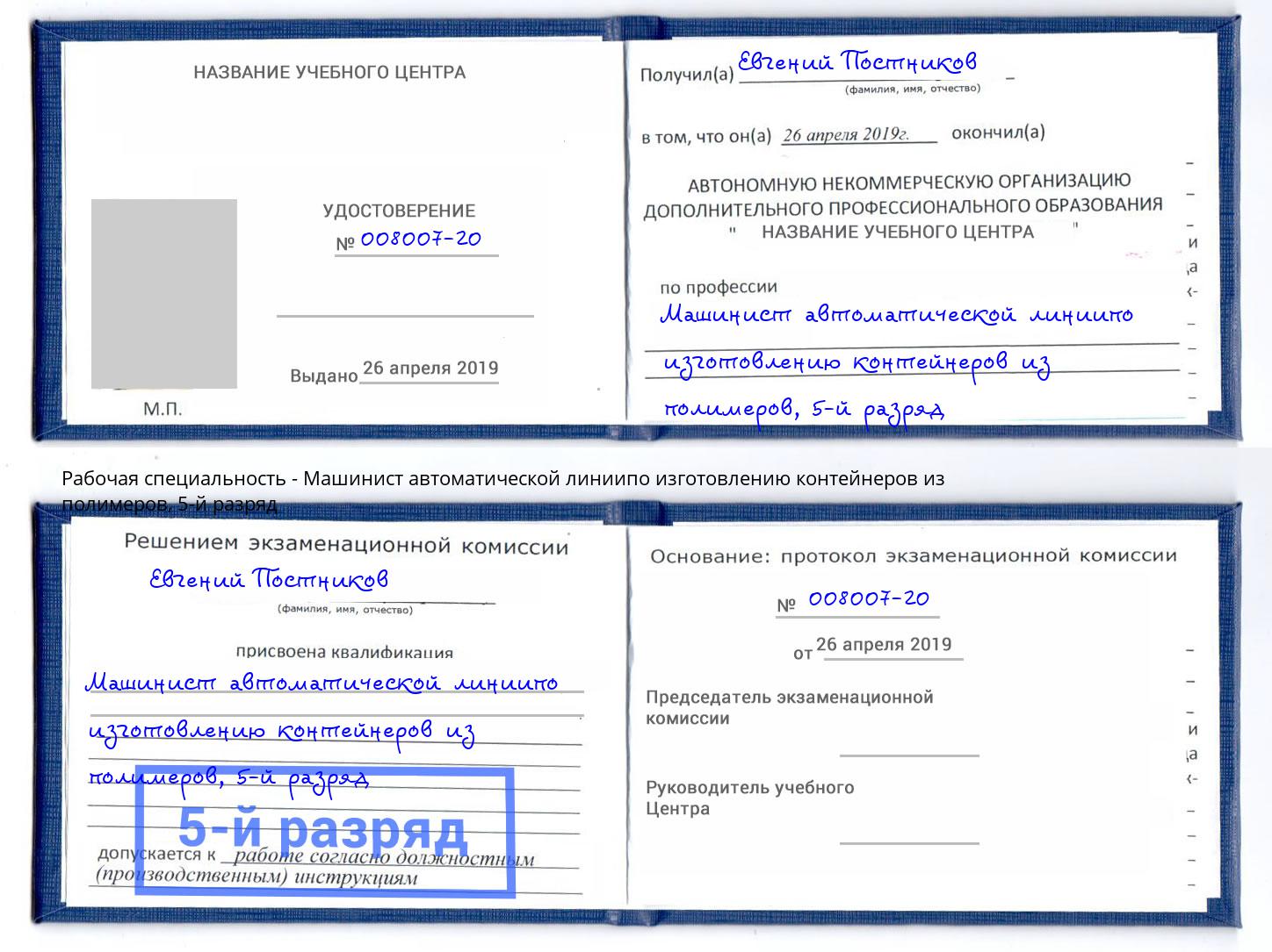 корочка 5-й разряд Машинист автоматической линиипо изготовлению контейнеров из полимеров Горно-Алтайск