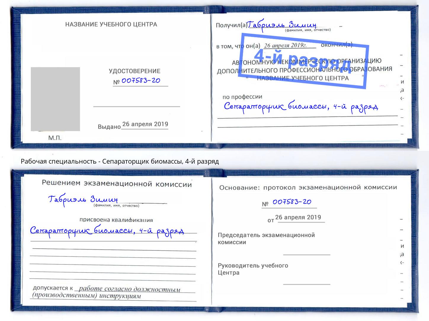 корочка 4-й разряд Сепараторщик биомассы Горно-Алтайск