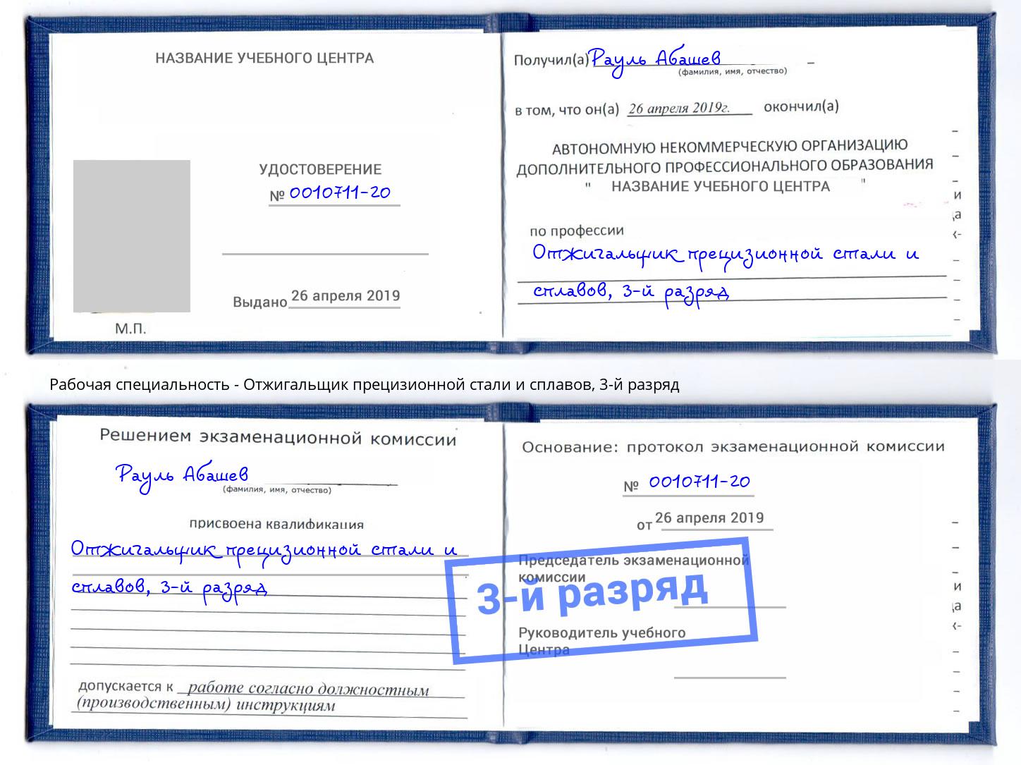 корочка 3-й разряд Отжигальщик прецизионной стали и сплавов Горно-Алтайск