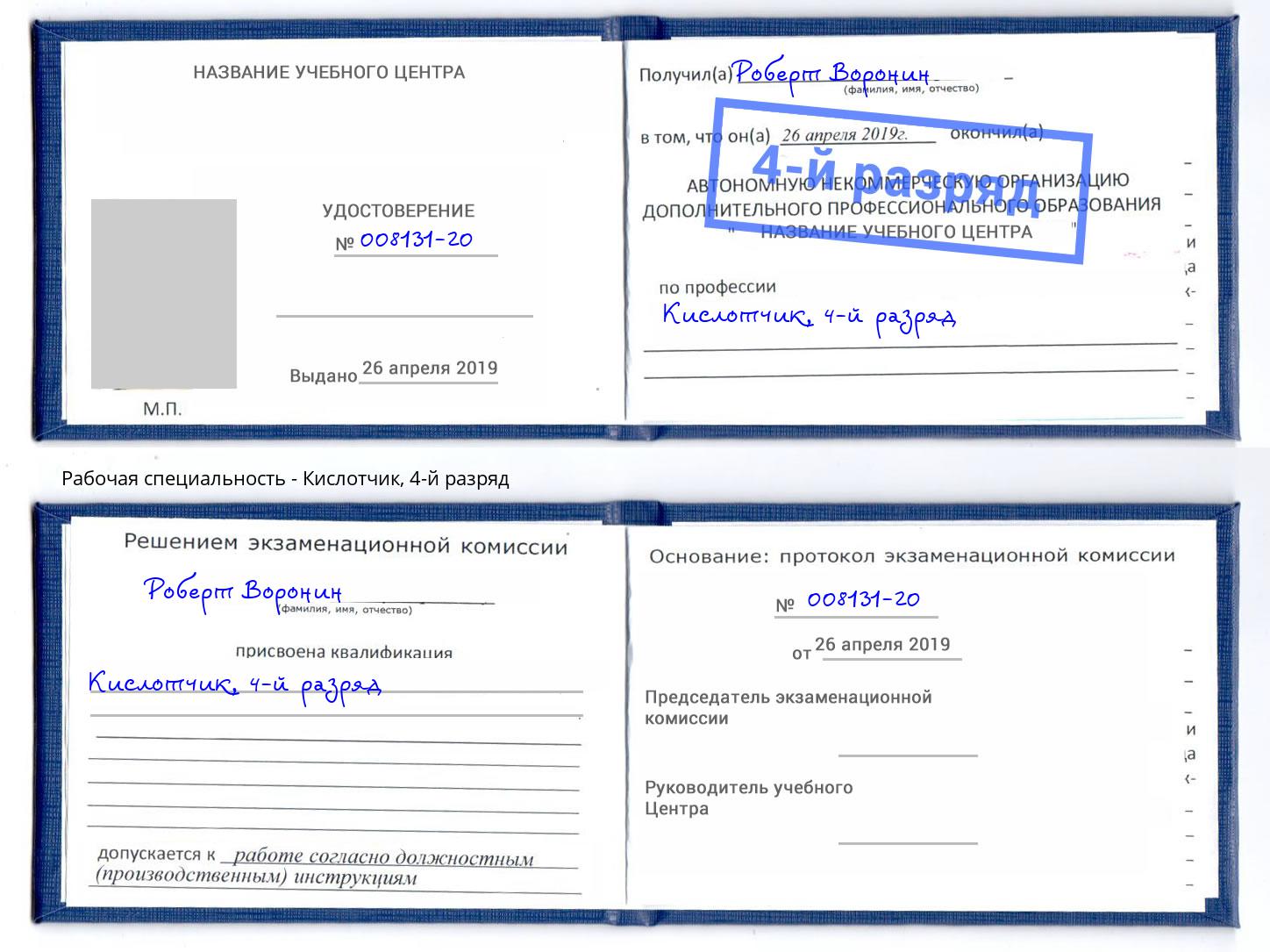 корочка 4-й разряд Кислотчик Горно-Алтайск