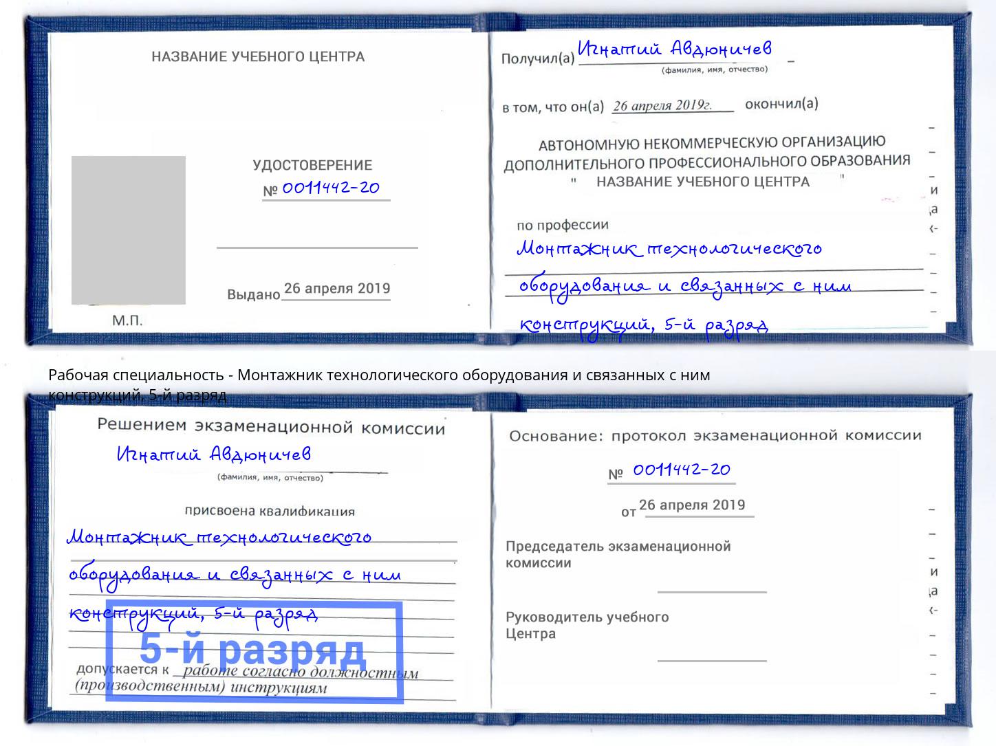 корочка 5-й разряд Монтажник технологического оборудования и связанных с ним конструкций Горно-Алтайск