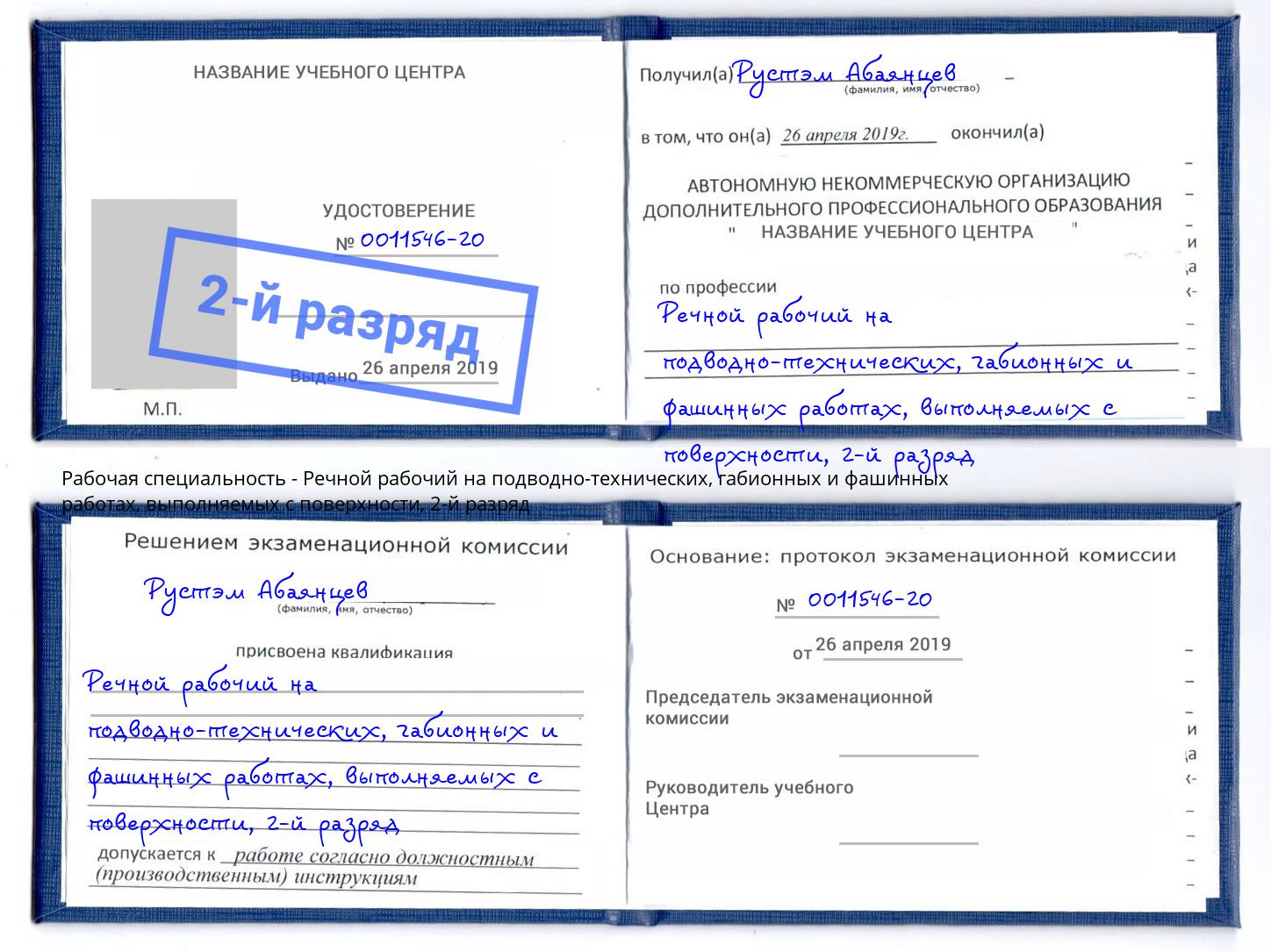 корочка 2-й разряд Речной рабочий на подводно-технических, габионных и фашинных работах, выполняемых с поверхности Горно-Алтайск