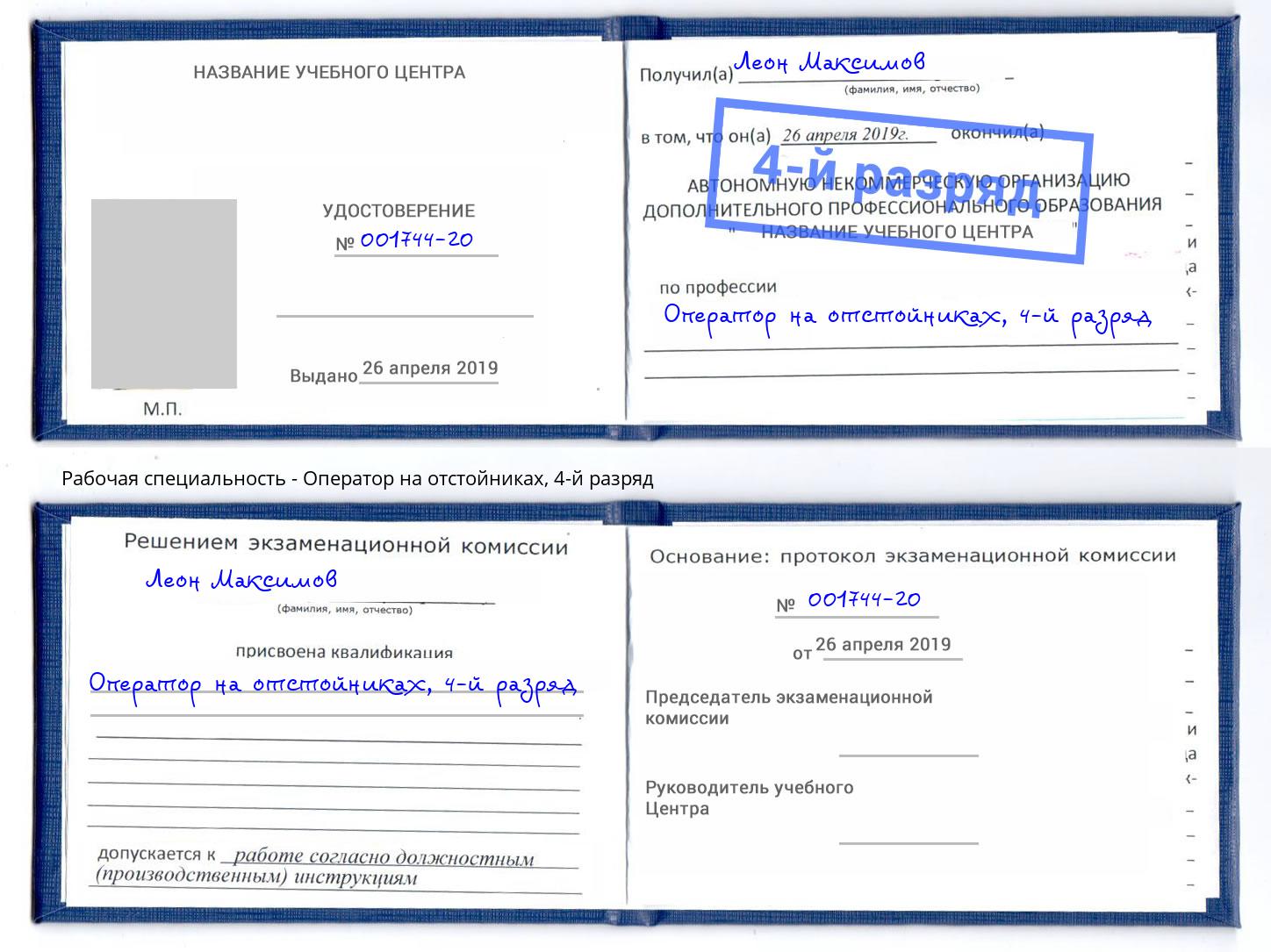 корочка 4-й разряд Оператор на отстойниках Горно-Алтайск