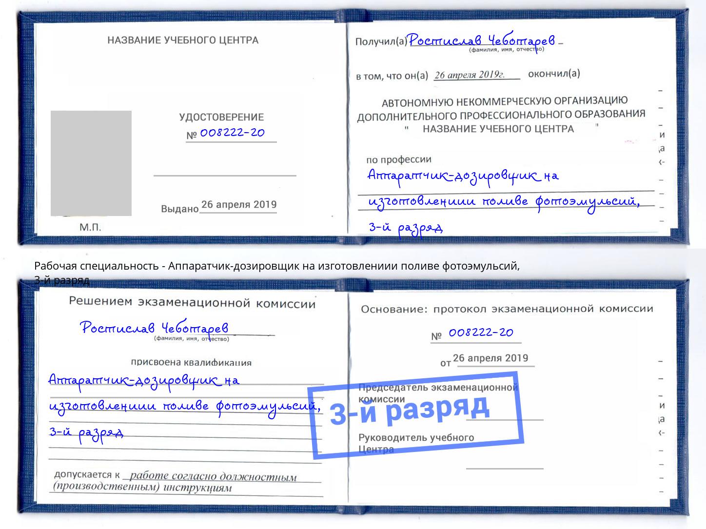 корочка 3-й разряд Аппаратчик-дозировщик на изготовлениии поливе фотоэмульсий Горно-Алтайск