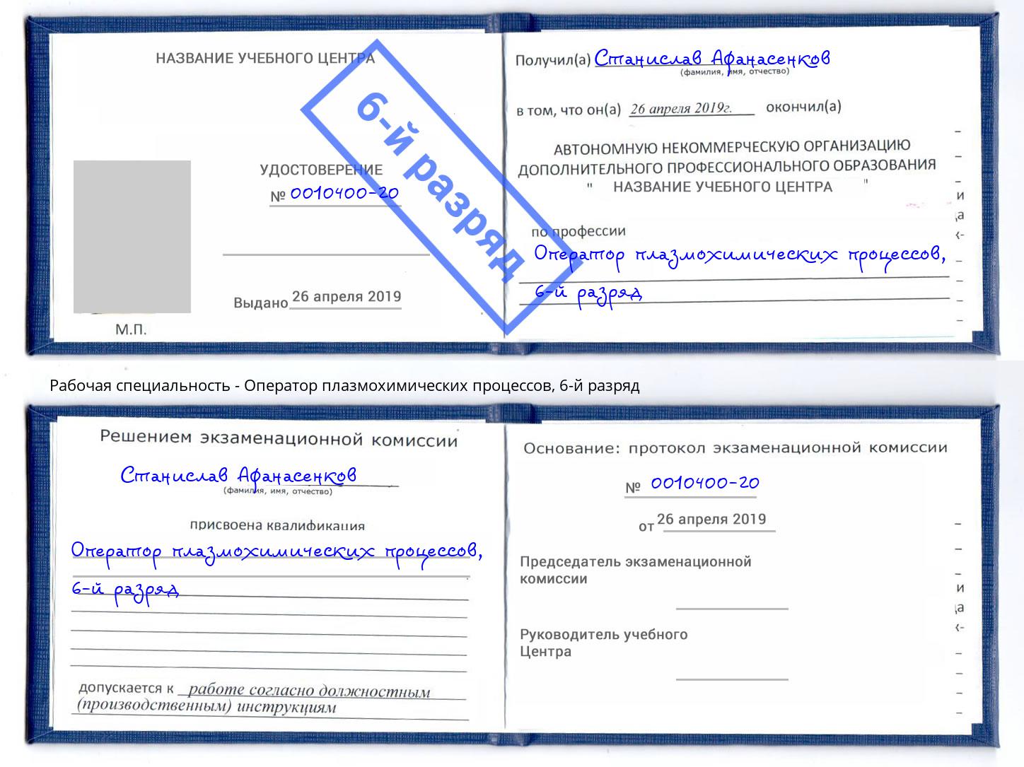 корочка 6-й разряд Оператор плазмохимических процессов Горно-Алтайск
