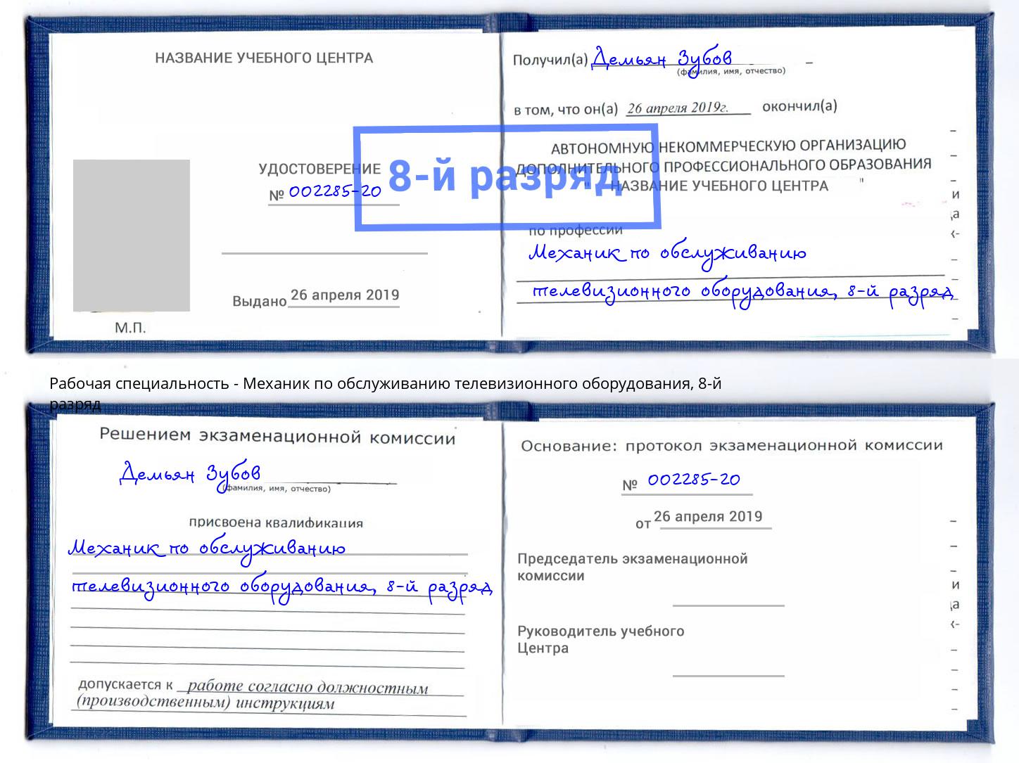 корочка 8-й разряд Механик по обслуживанию телевизионного оборудования Горно-Алтайск