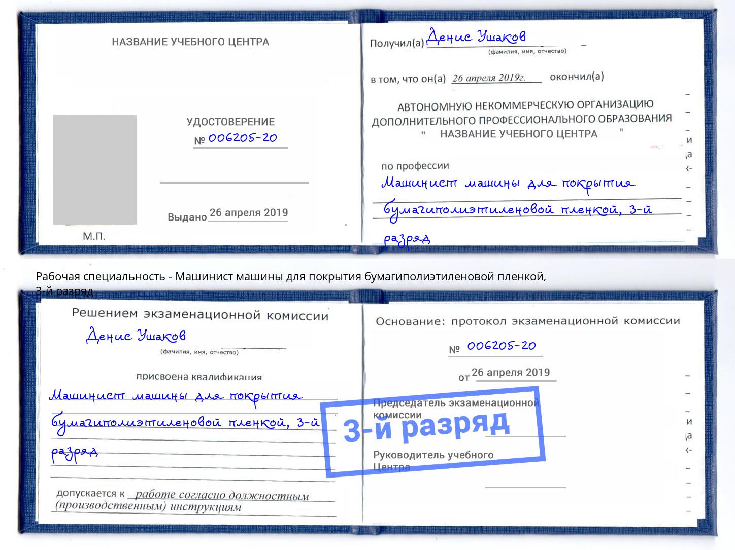 корочка 3-й разряд Машинист машины для покрытия бумагиполиэтиленовой пленкой Горно-Алтайск