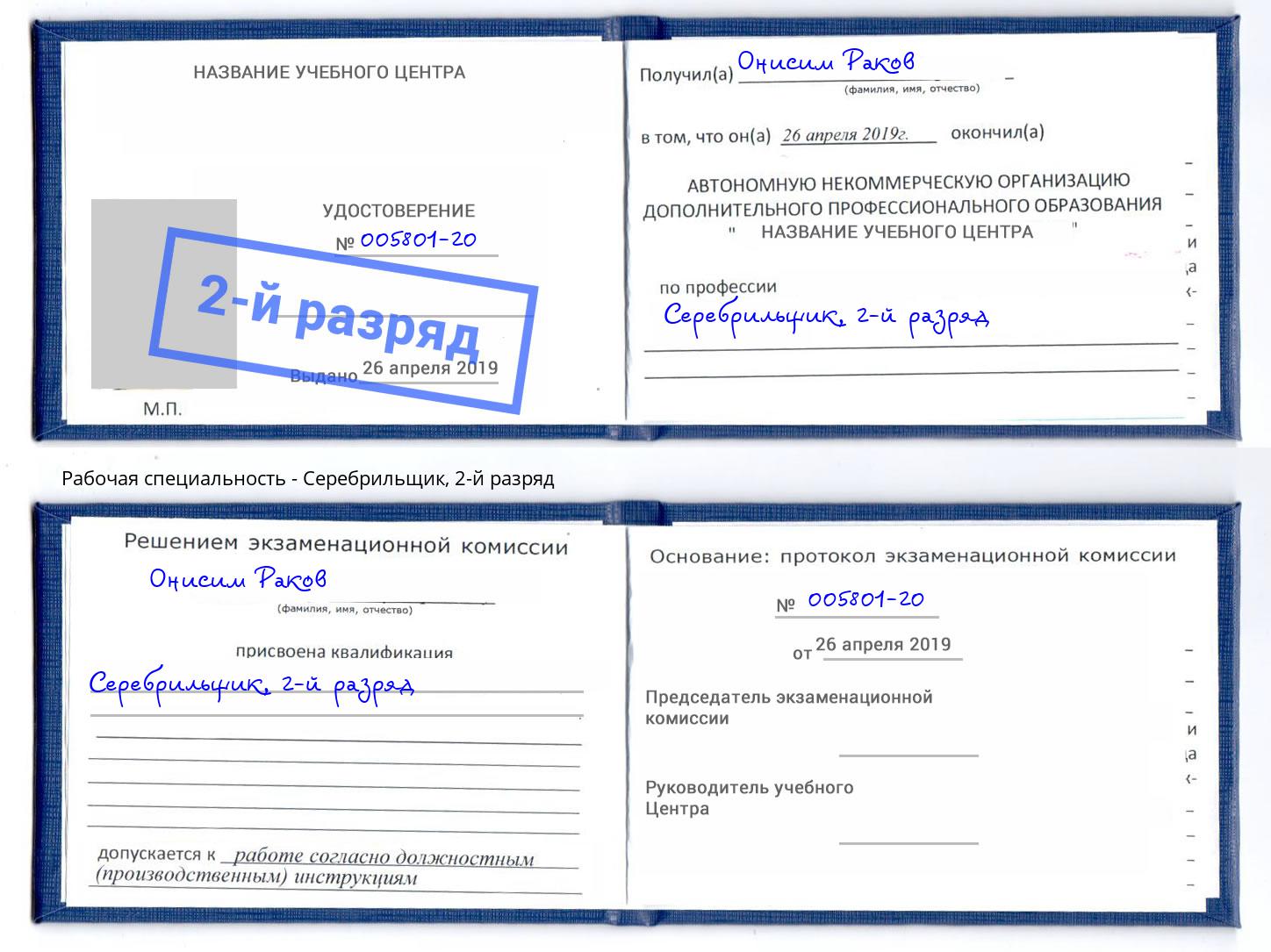 корочка 2-й разряд Серебрильщик Горно-Алтайск
