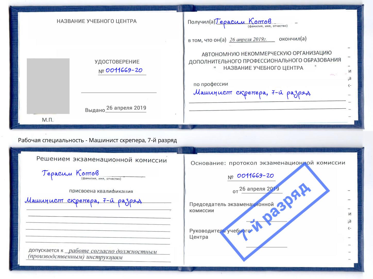 корочка 7-й разряд Машинист скрепера Горно-Алтайск
