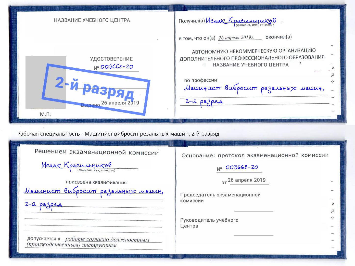 корочка 2-й разряд Машинист вибросит резальных машин Горно-Алтайск
