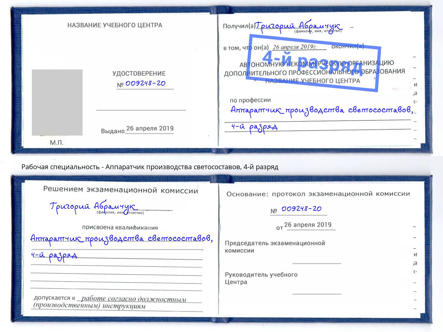 корочка 4-й разряд Аппаратчик производства светосоставов Горно-Алтайск