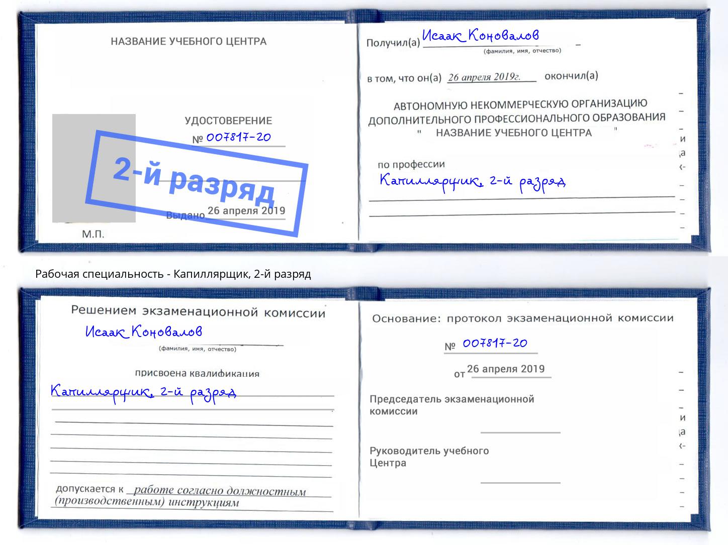 корочка 2-й разряд Капиллярщик Горно-Алтайск