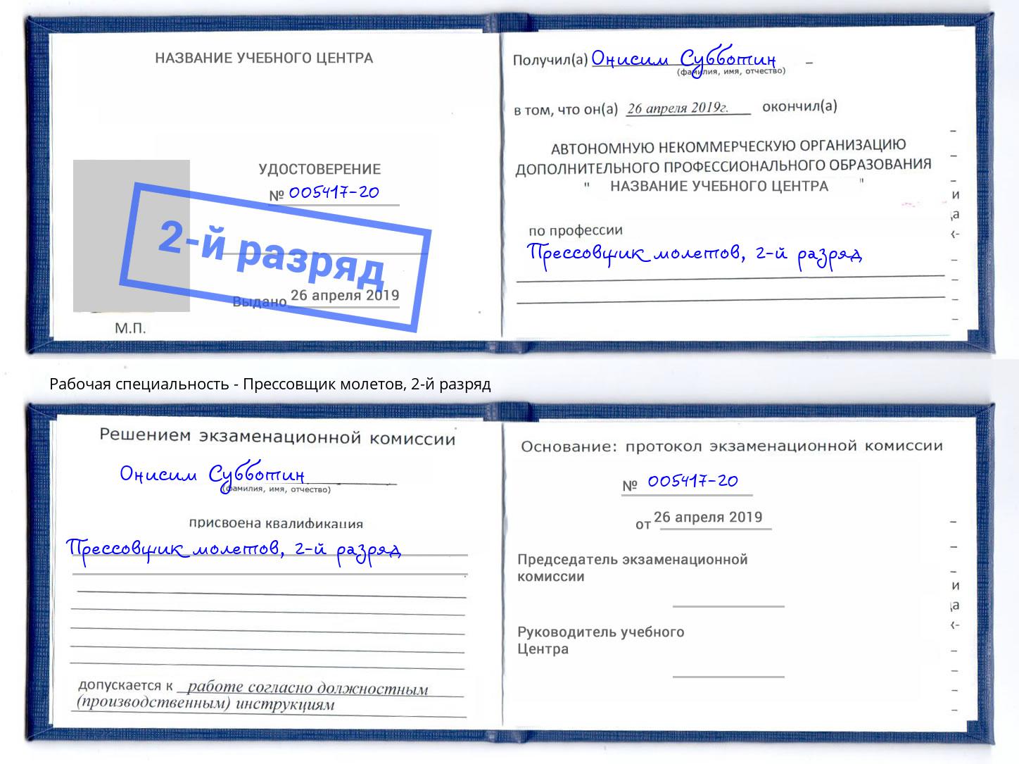 корочка 2-й разряд Прессовщик молетов Горно-Алтайск