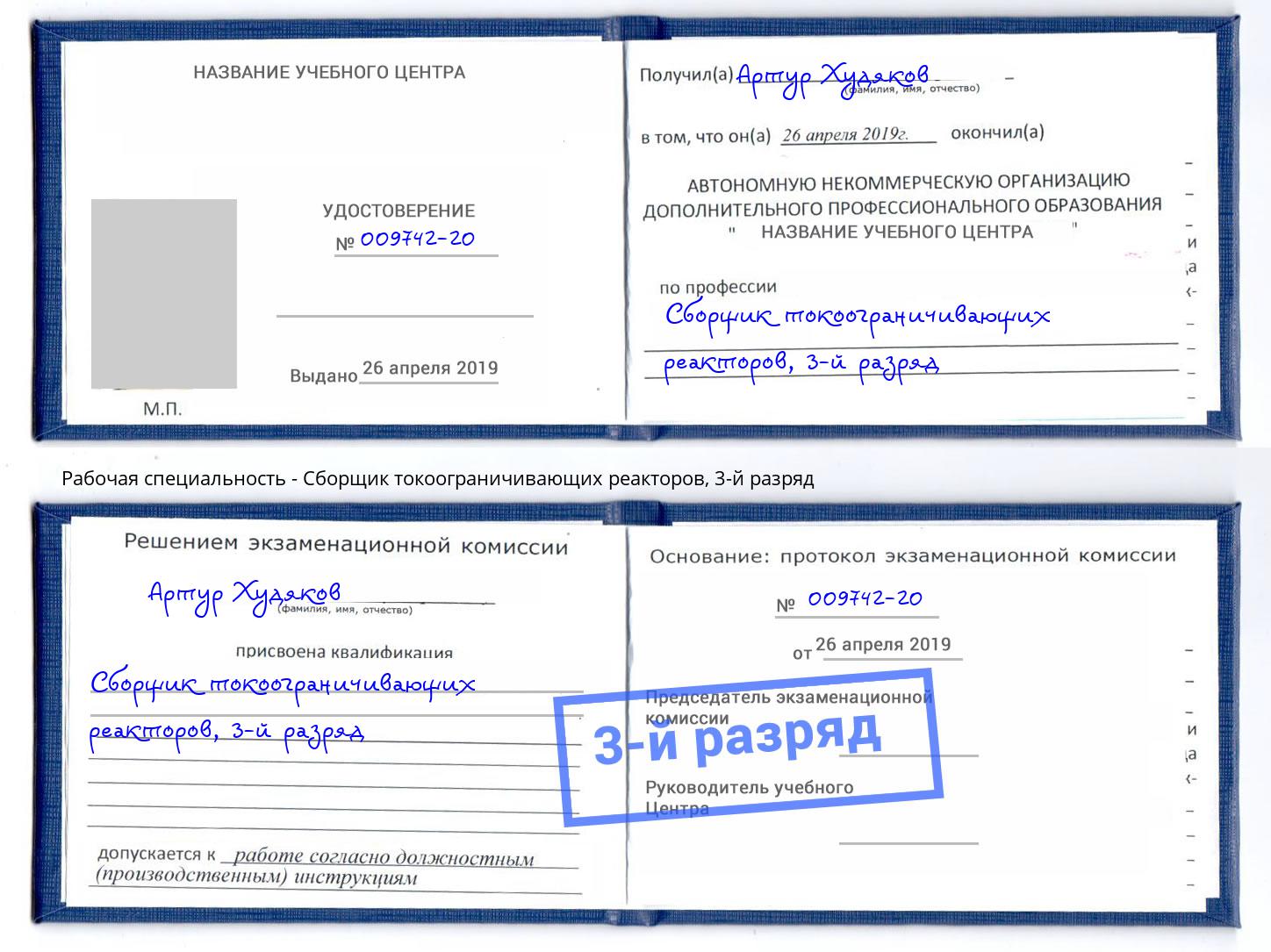 корочка 3-й разряд Сборщик токоограничивающих реакторов Горно-Алтайск