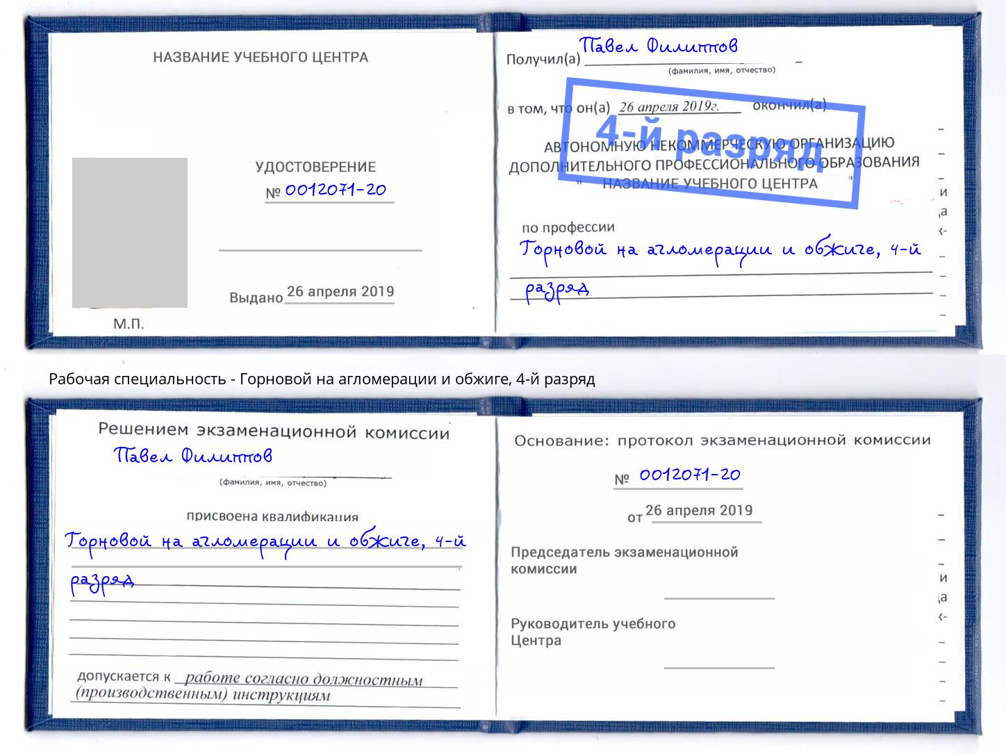 корочка 4-й разряд Горновой на агломерации и обжиге Горно-Алтайск