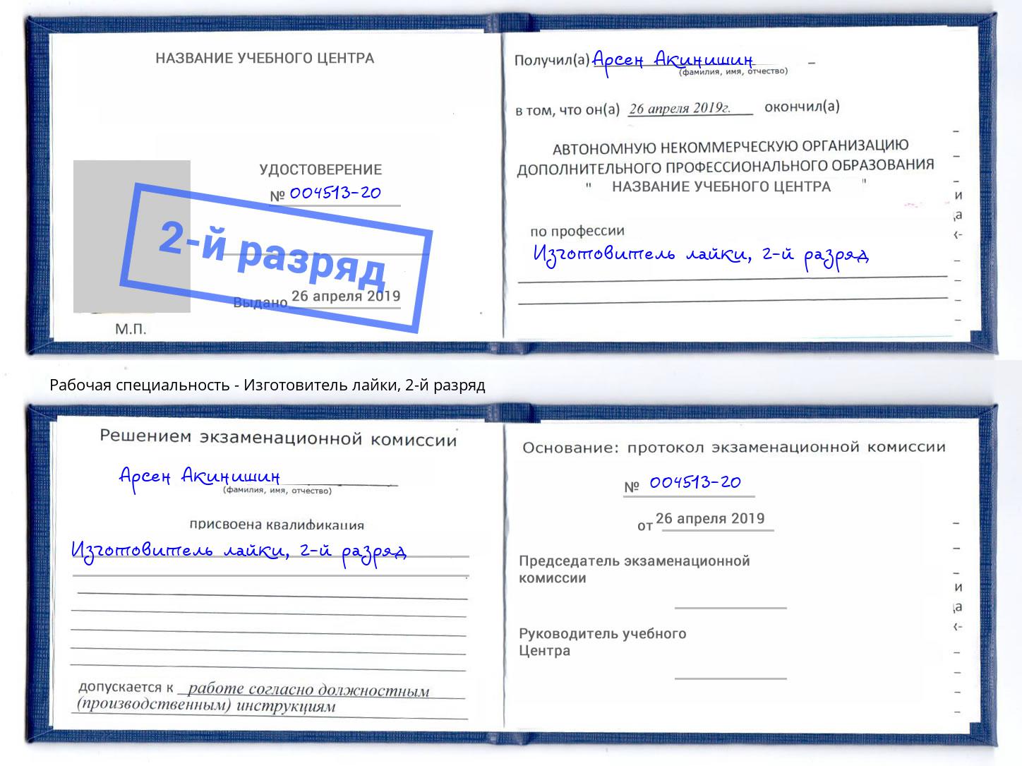 корочка 2-й разряд Изготовитель лайки Горно-Алтайск