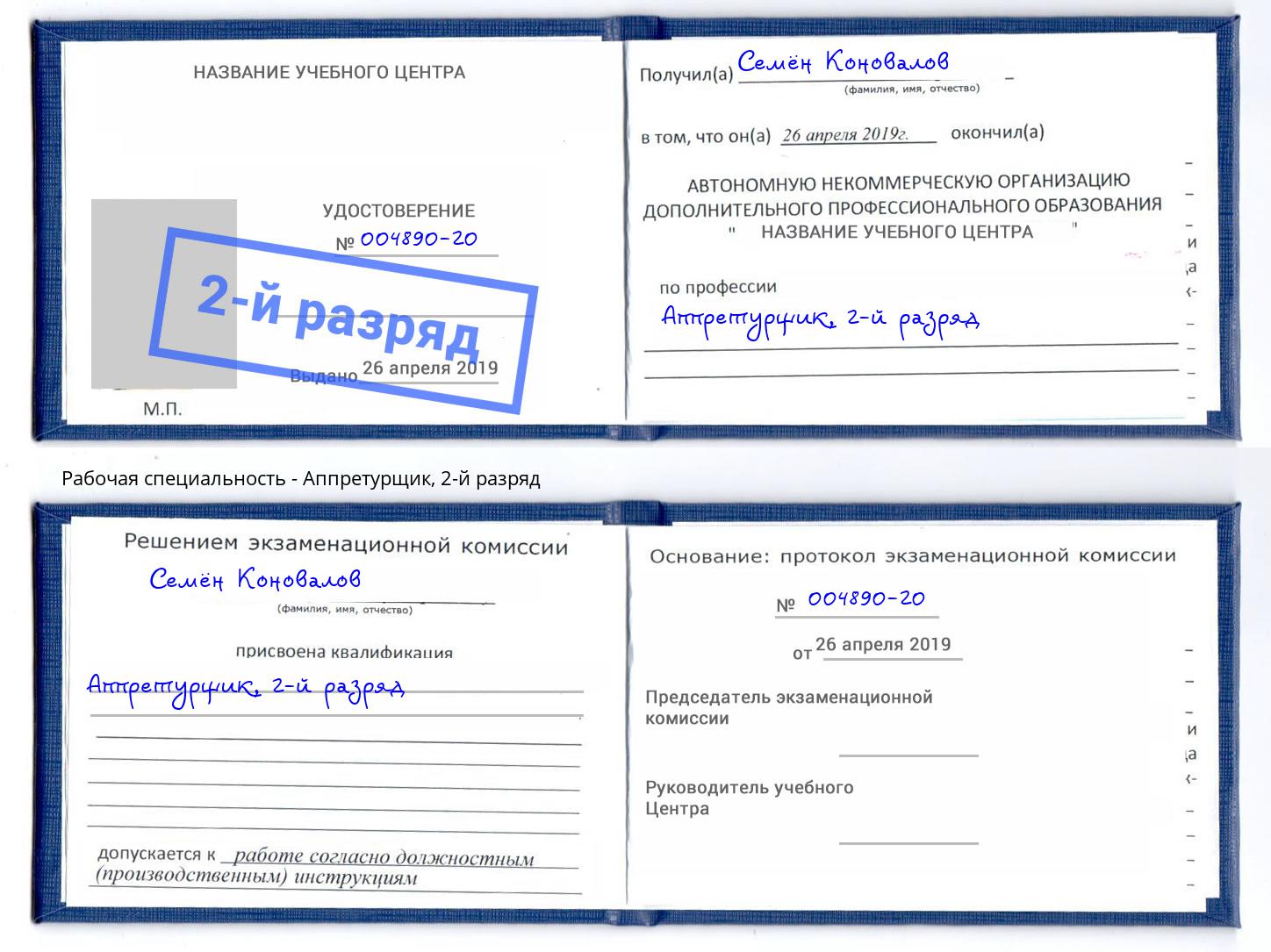 корочка 2-й разряд Аппретурщик Горно-Алтайск