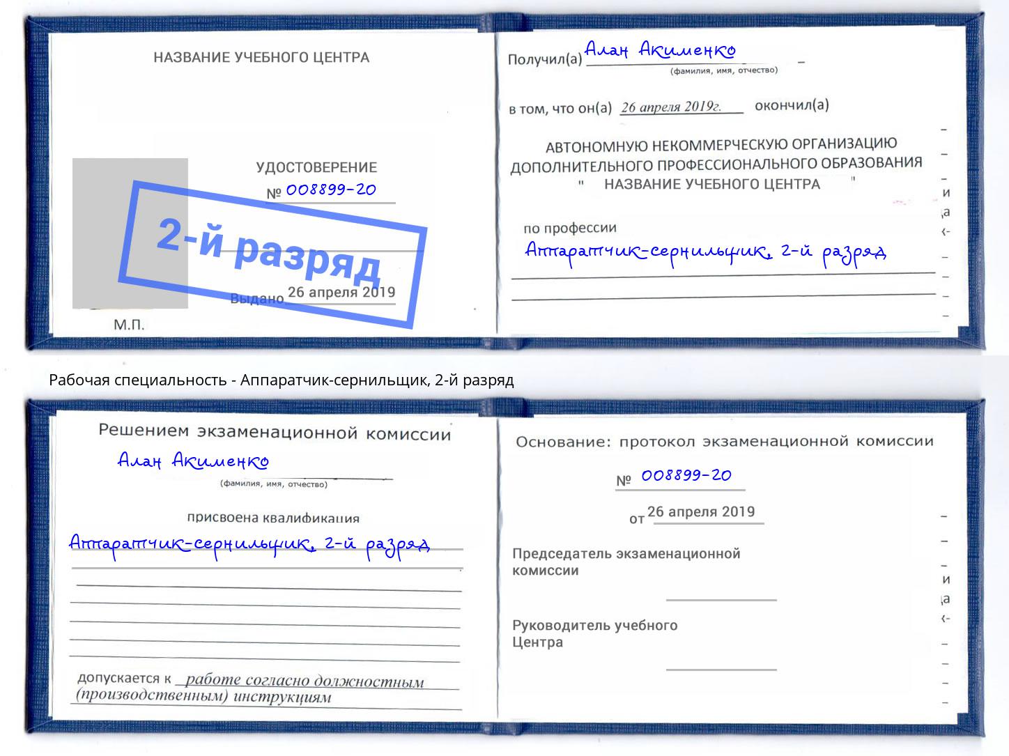 корочка 2-й разряд Аппаратчик-сернильщик Горно-Алтайск