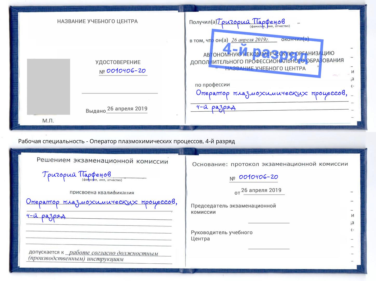 корочка 4-й разряд Оператор плазмохимических процессов Горно-Алтайск