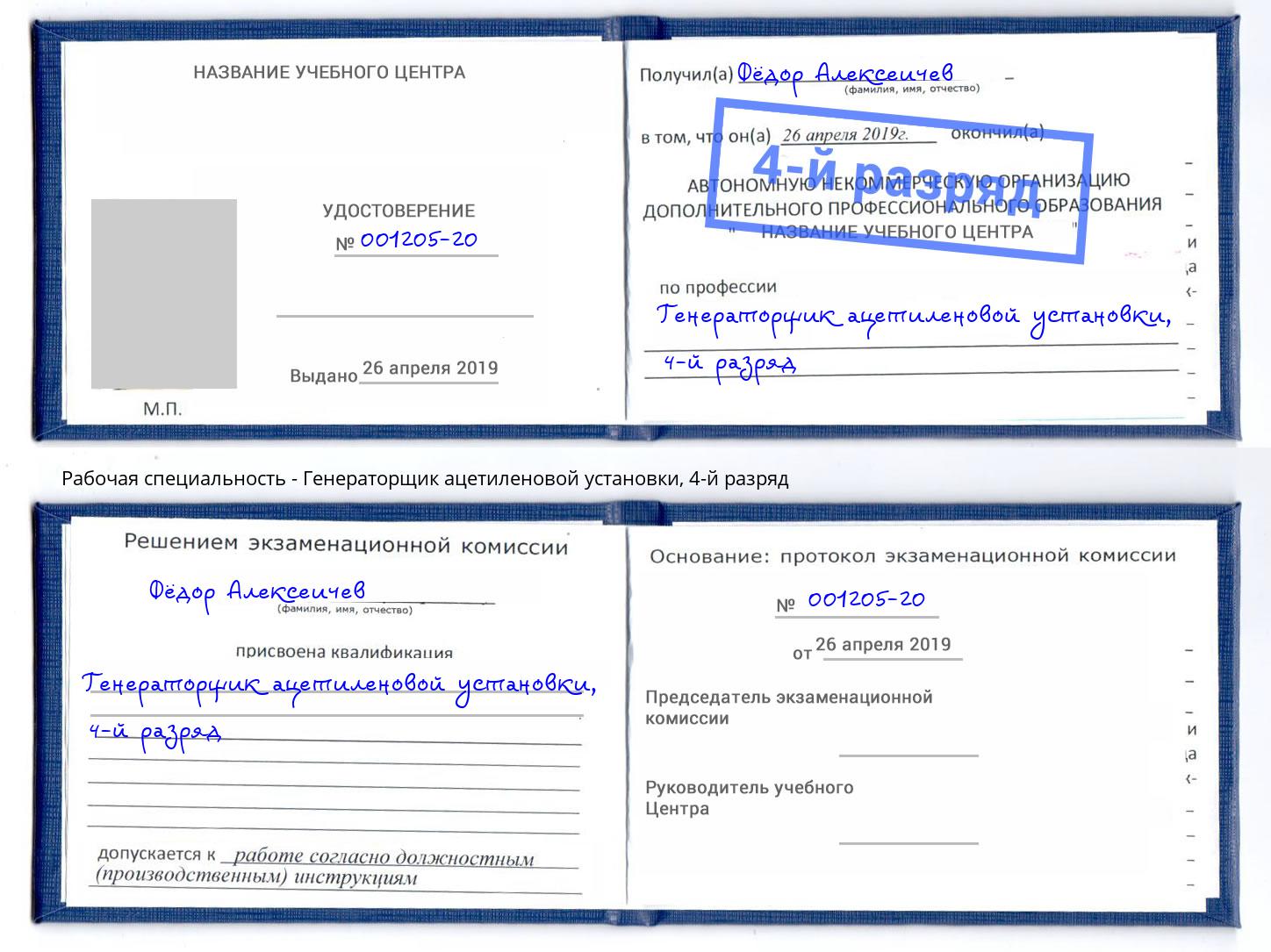 корочка 4-й разряд Генераторщик ацетиленовой установки Горно-Алтайск