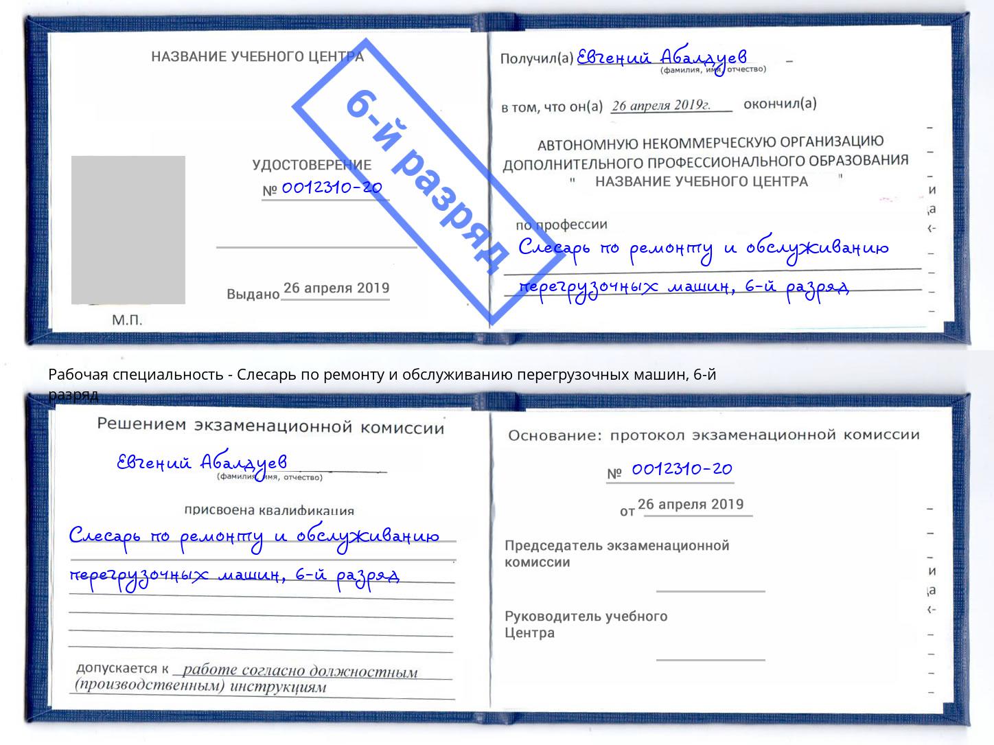 корочка 6-й разряд Слесарь по ремонту и обслуживанию перегрузочных машин Горно-Алтайск