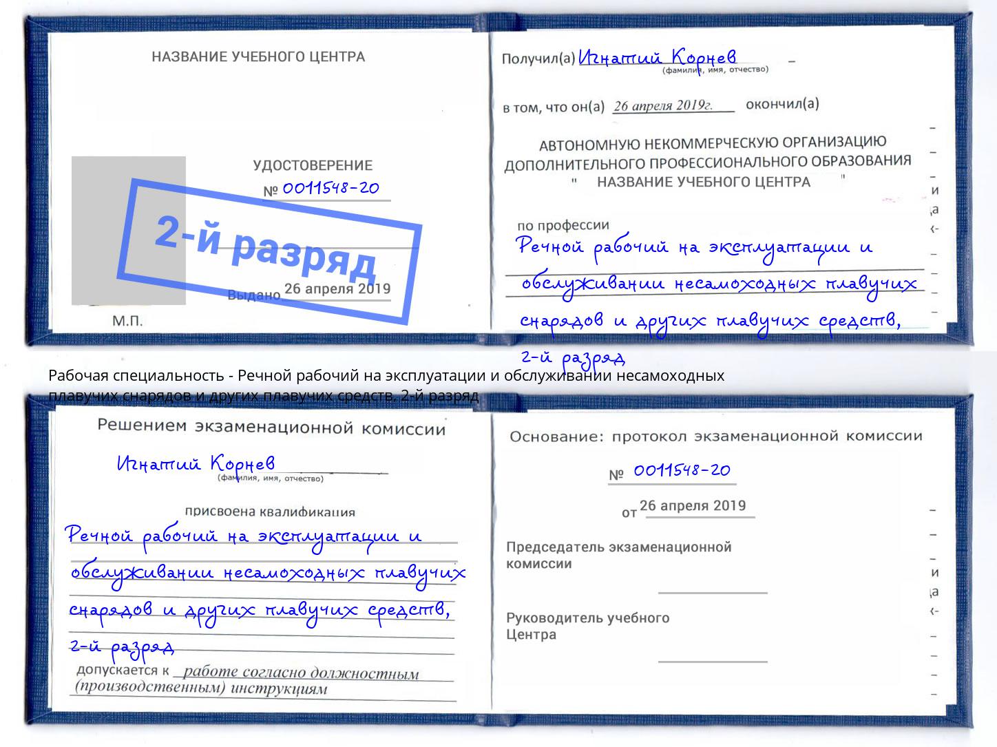 корочка 2-й разряд Речной рабочий на эксплуатации и обслуживании несамоходных плавучих снарядов и других плавучих средств Горно-Алтайск
