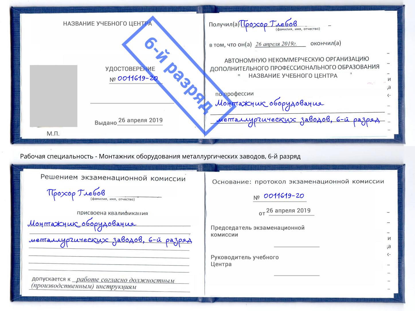корочка 6-й разряд Монтажник оборудования металлургических заводов Горно-Алтайск