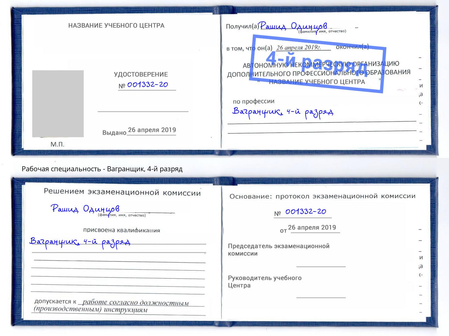 корочка 4-й разряд Вагранщик Горно-Алтайск