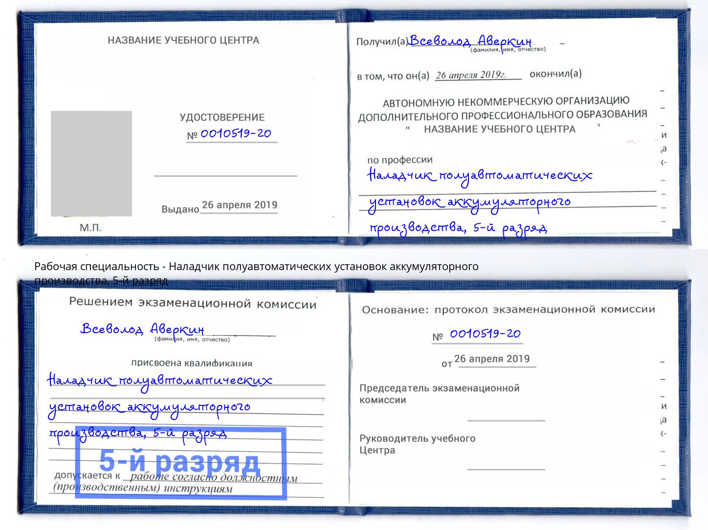 корочка 5-й разряд Наладчик полуавтоматических установок аккумуляторного производства Горно-Алтайск