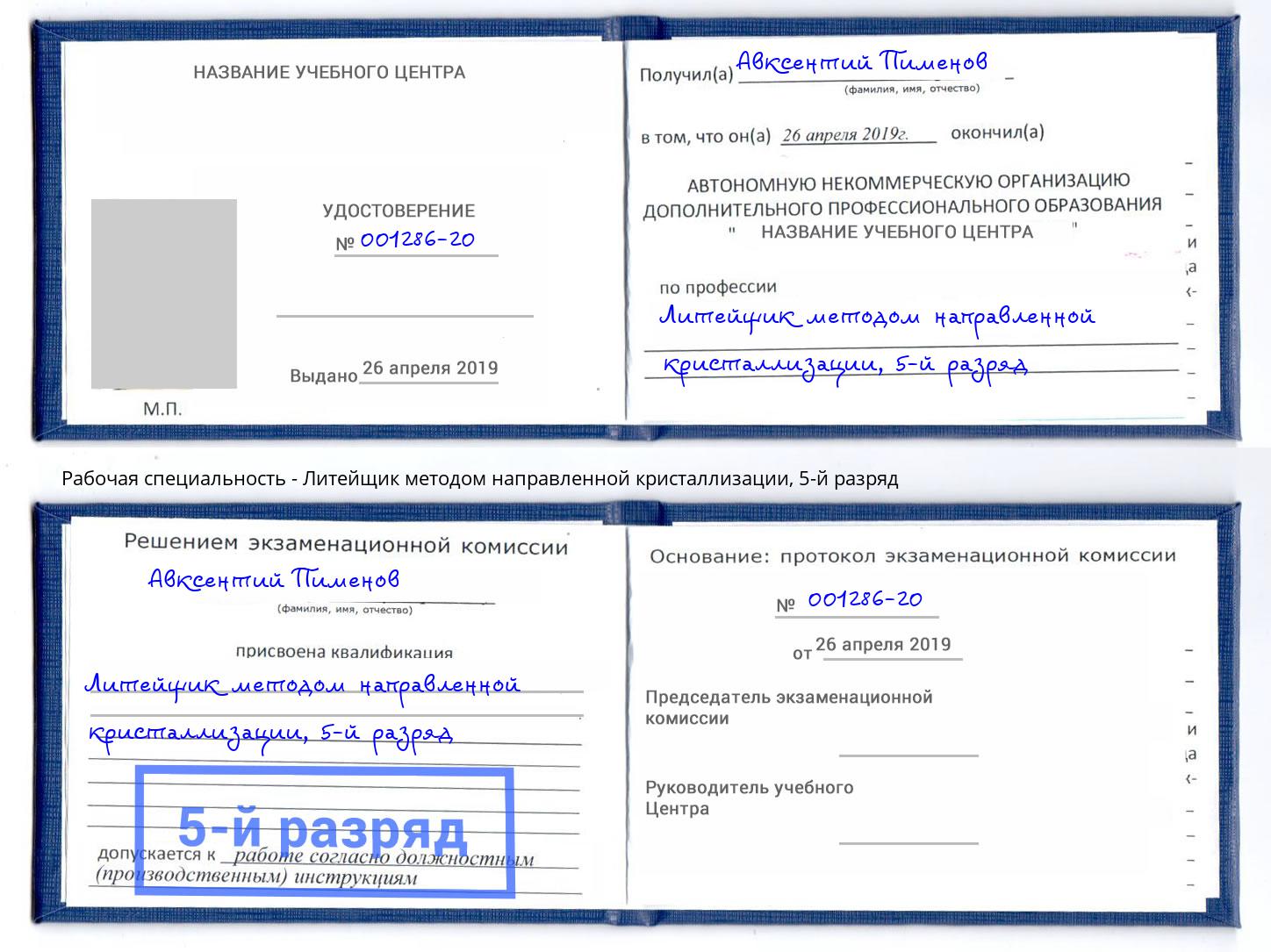 корочка 5-й разряд Литейщик методом направленной кристаллизации Горно-Алтайск