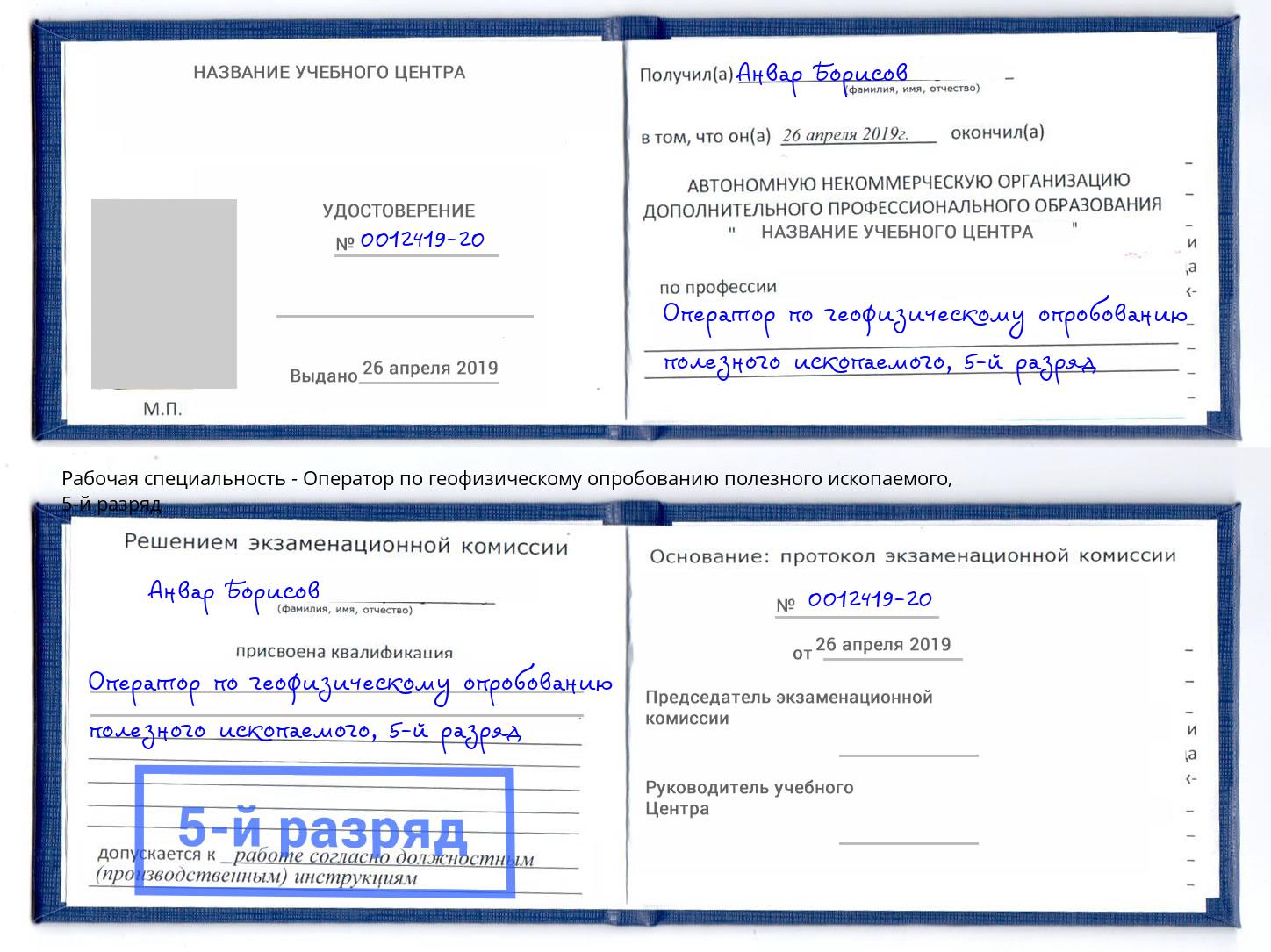 корочка 5-й разряд Оператор по геофизическому опробованию полезного ископаемого Горно-Алтайск