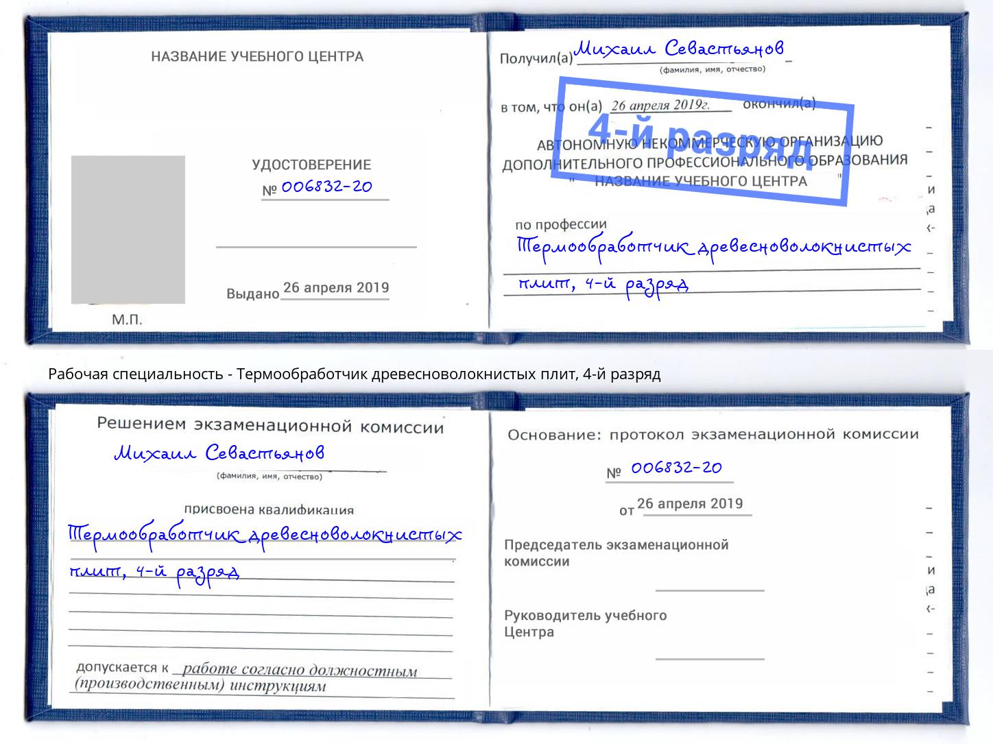 корочка 4-й разряд Термообработчик древесноволокнистых плит Горно-Алтайск