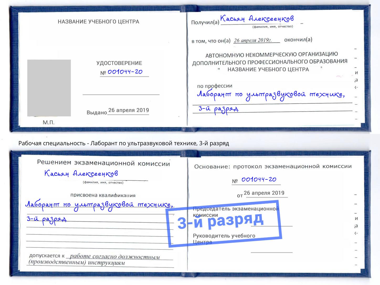 корочка 3-й разряд Лаборант по ультразвуковой технике Горно-Алтайск
