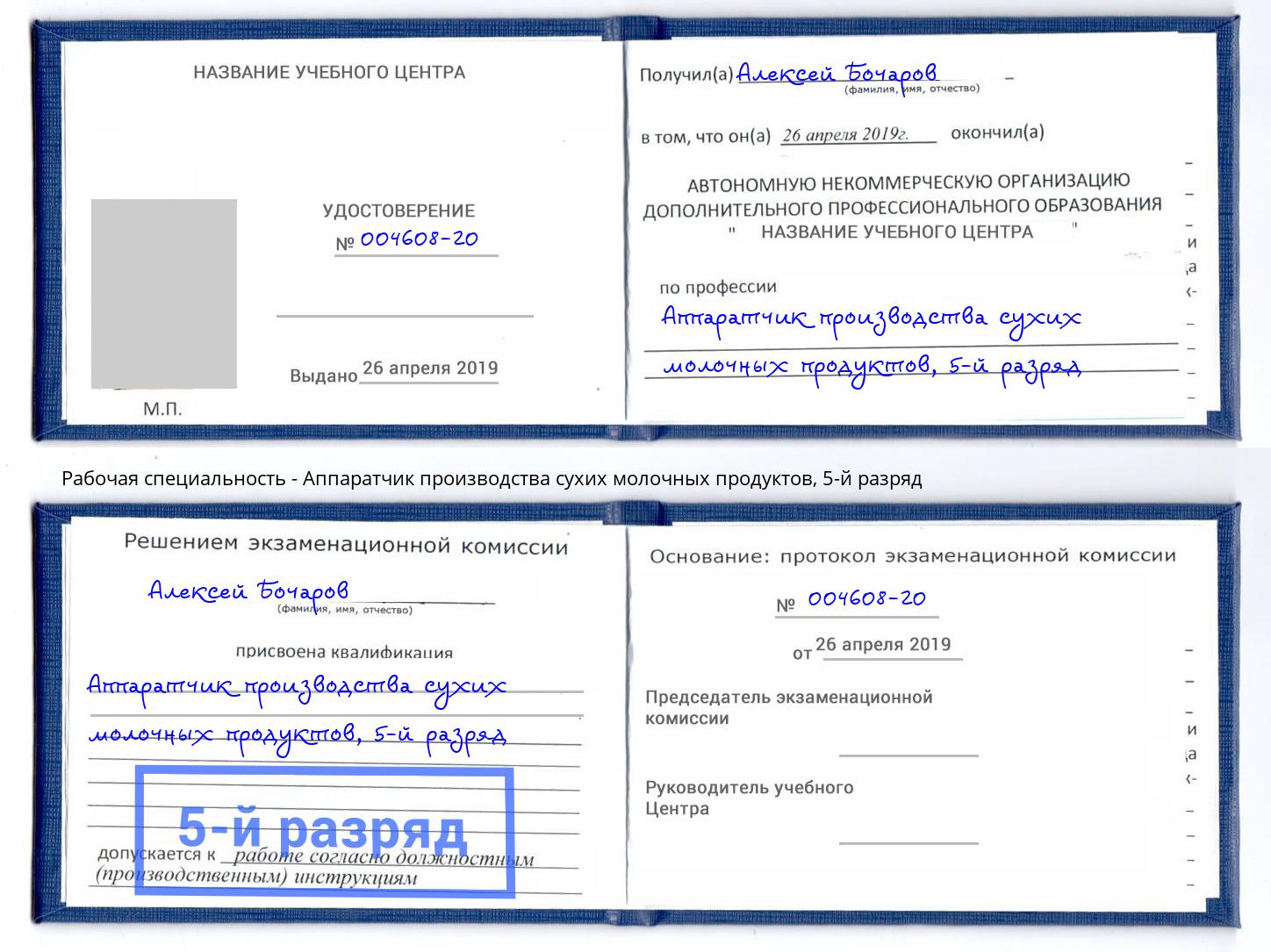 корочка 5-й разряд Аппаратчик производства сухих молочных продуктов Горно-Алтайск