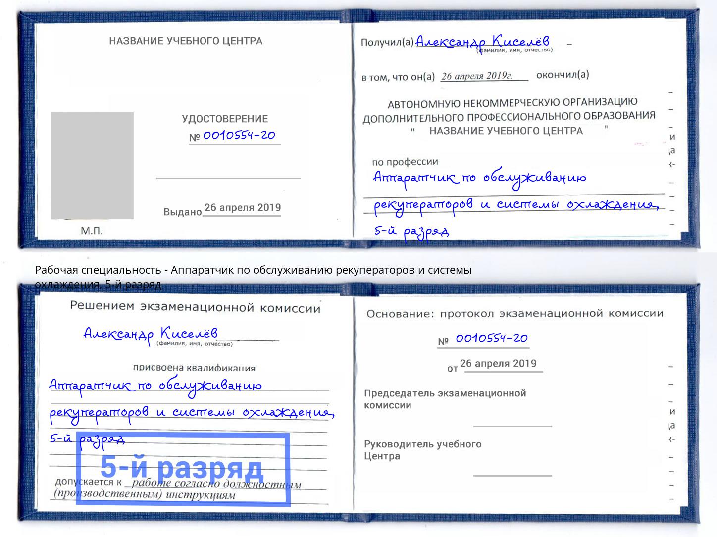 корочка 5-й разряд Аппаратчик по обслуживанию рекуператоров и системы охлаждения Горно-Алтайск