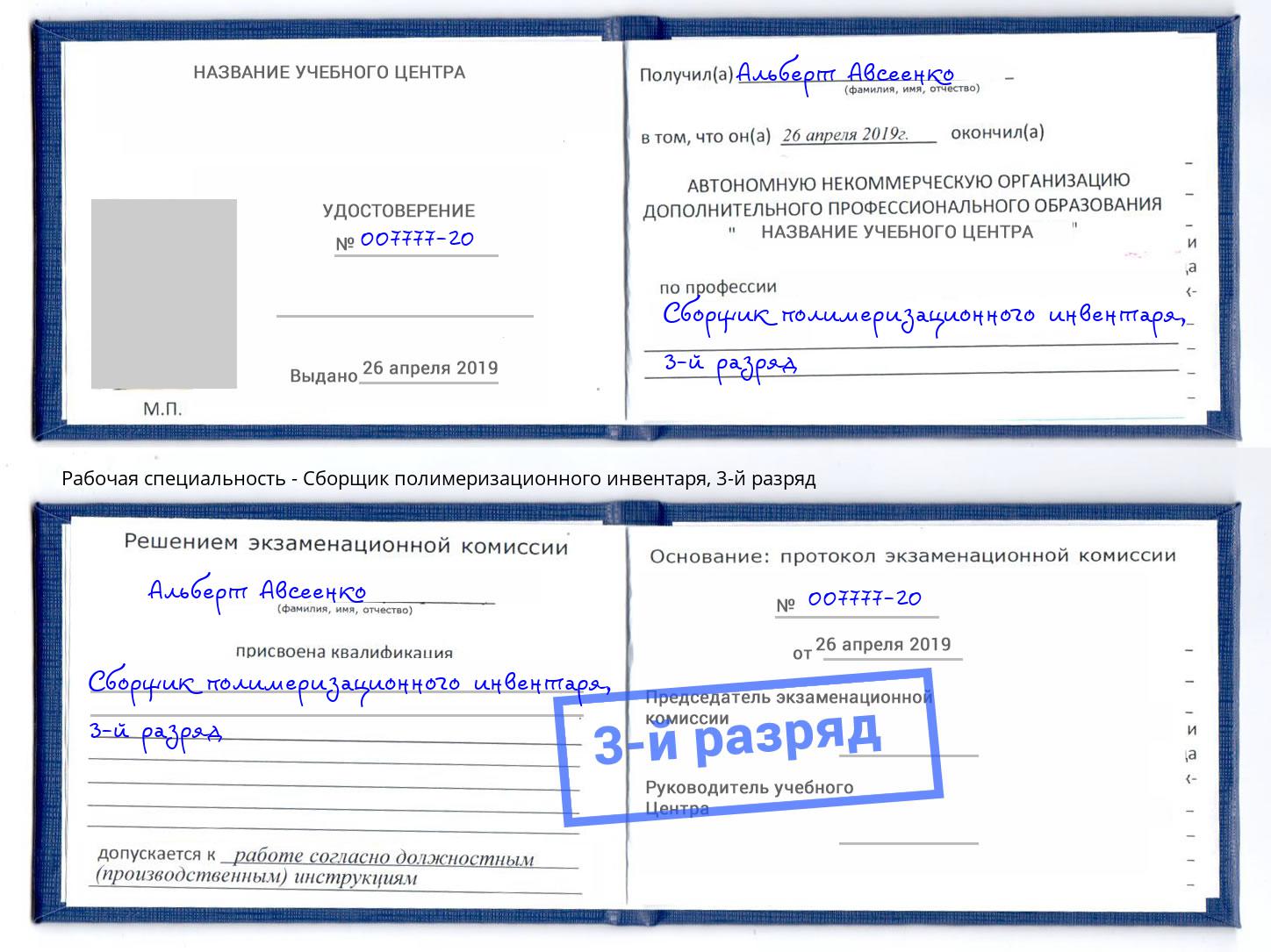 корочка 3-й разряд Сборщик полимеризационного инвентаря Горно-Алтайск
