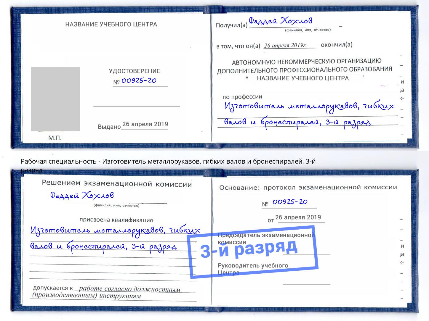 корочка 3-й разряд Изготовитель металлорукавов, гибких валов и бронеспиралей Горно-Алтайск