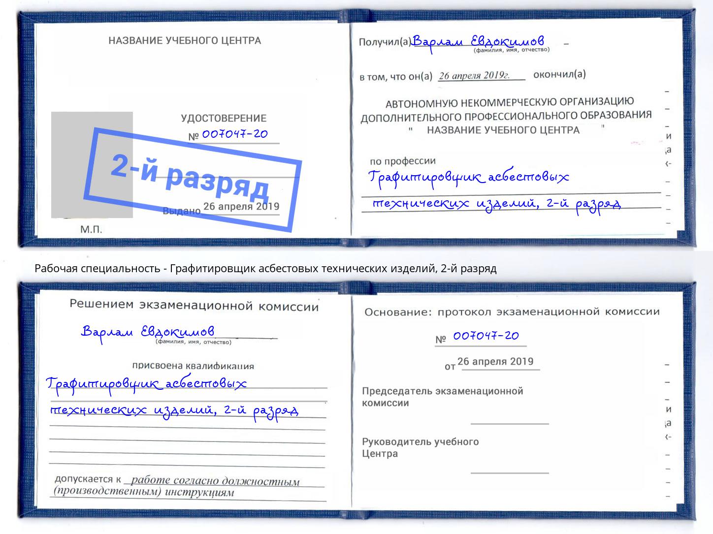 корочка 2-й разряд Графитировщик асбестовых технических изделий Горно-Алтайск