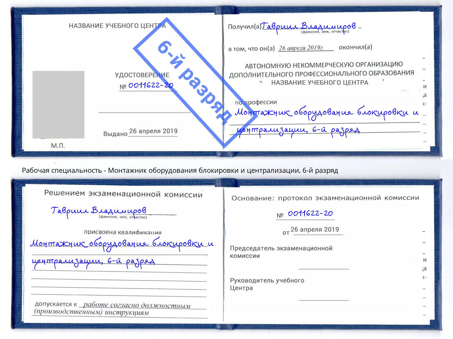 корочка 6-й разряд Монтажник оборудования блокировки и централизации Горно-Алтайск